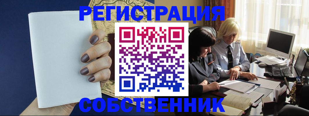 временная регистрация собственник в Белой Холунице